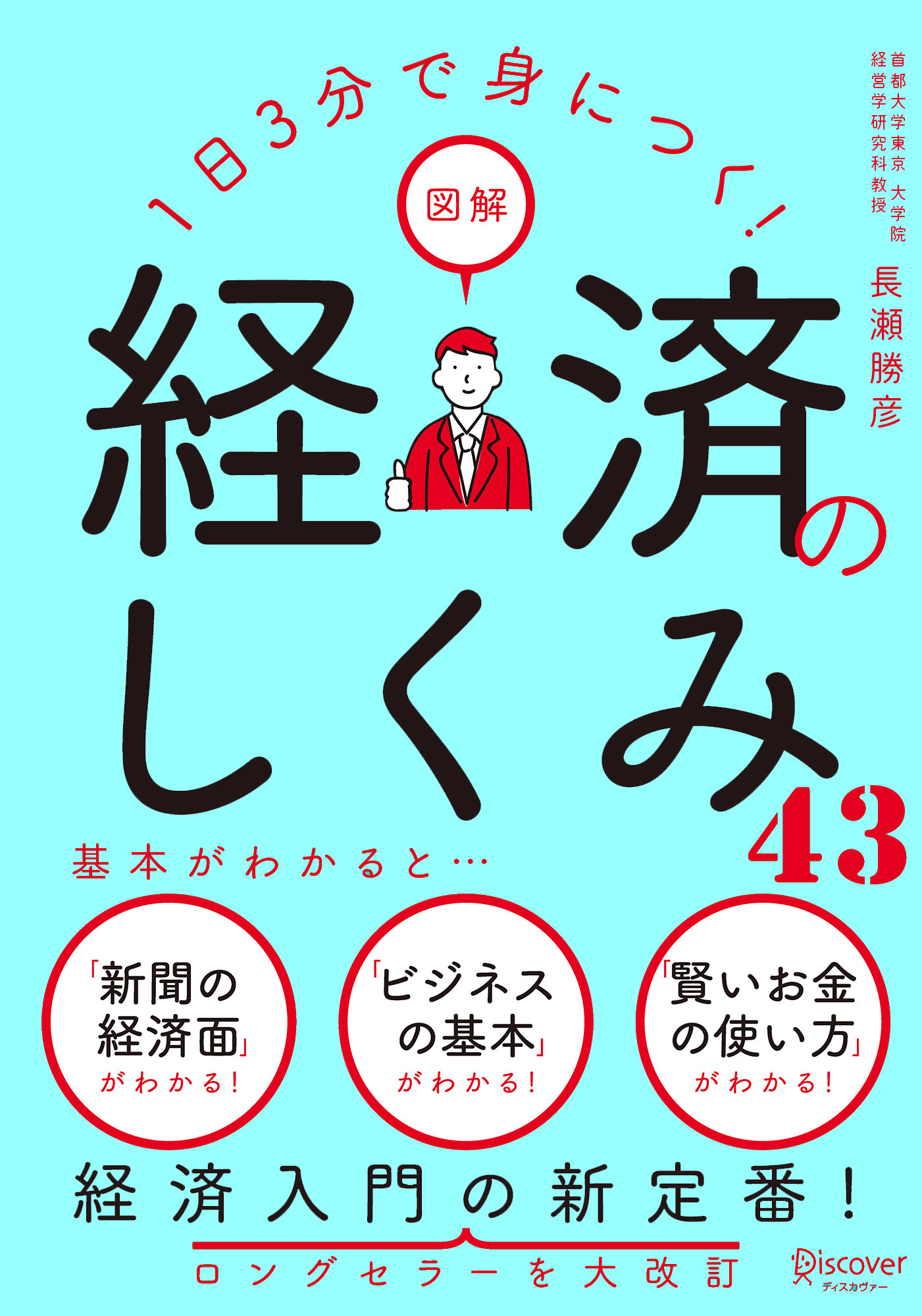 1日3分で身につく！ 図解 経済のしくみ43