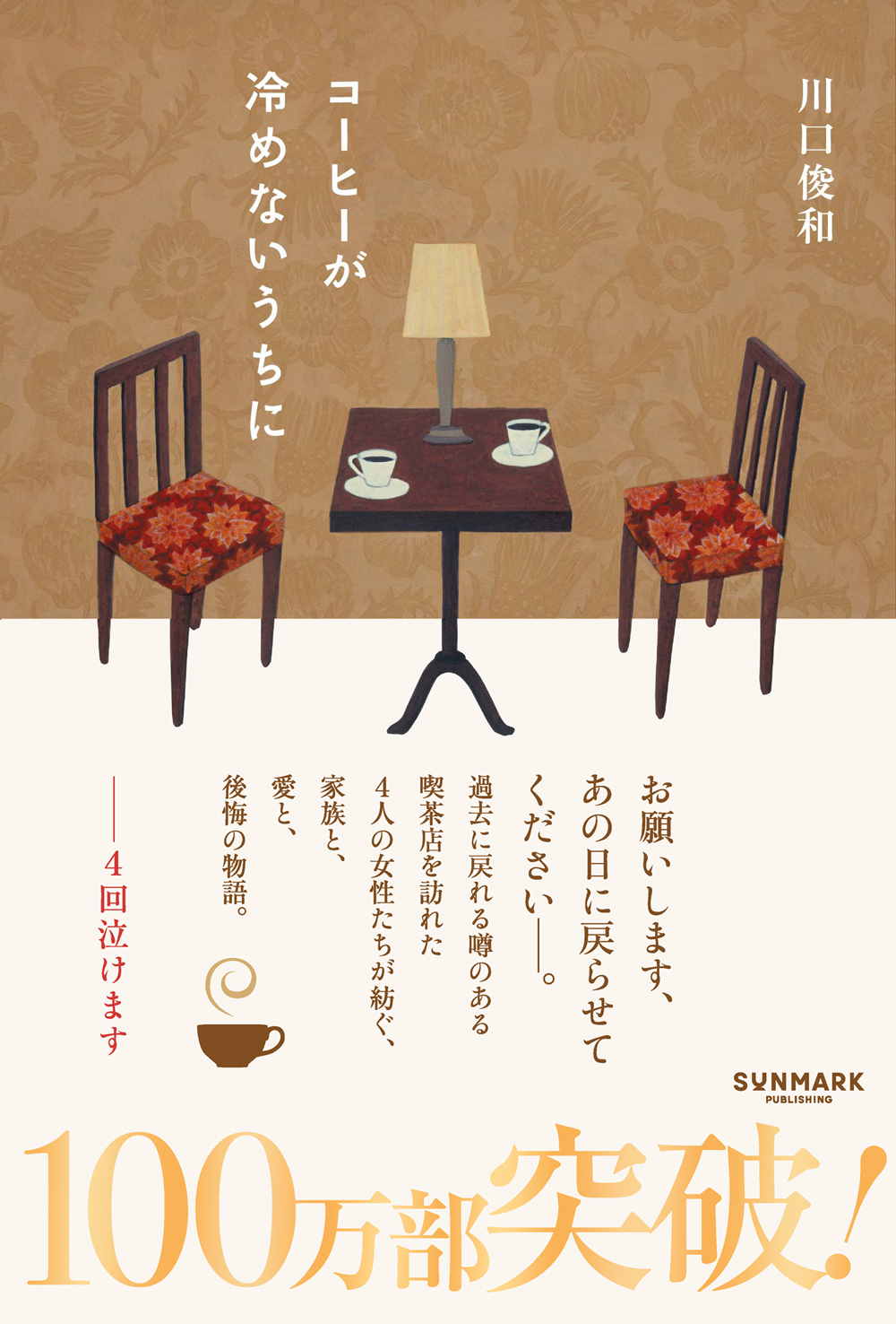 コーヒーが冷めないうちに