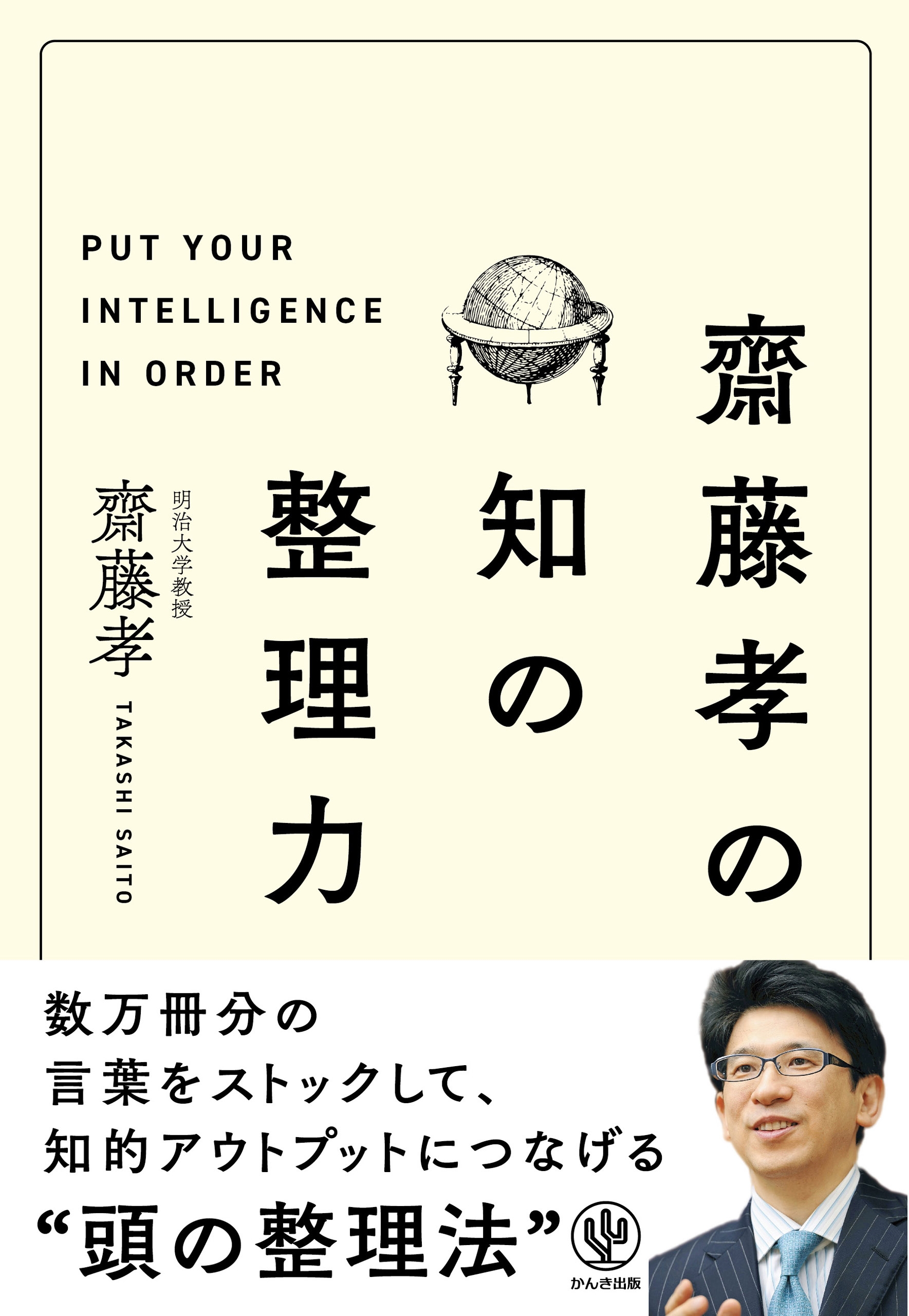 齋藤孝の 知の整理力