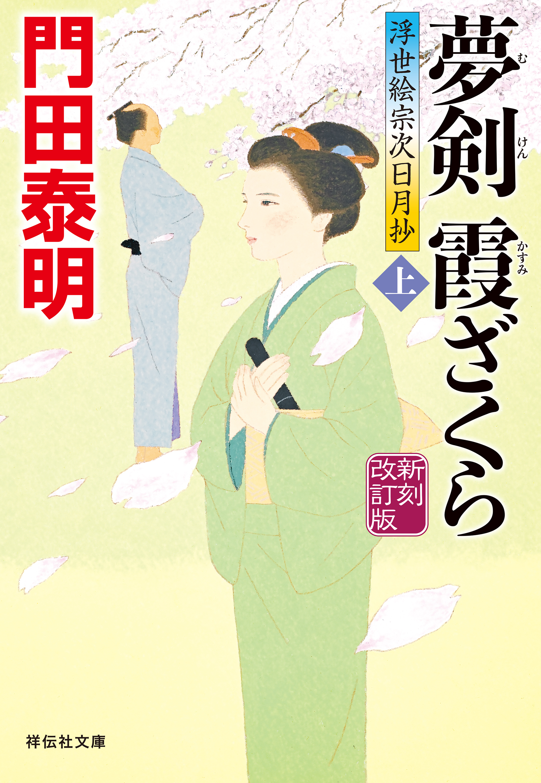夢剣　霞ざくら（上）＜新刻改訂版＞――浮世絵宗次日月抄［11］