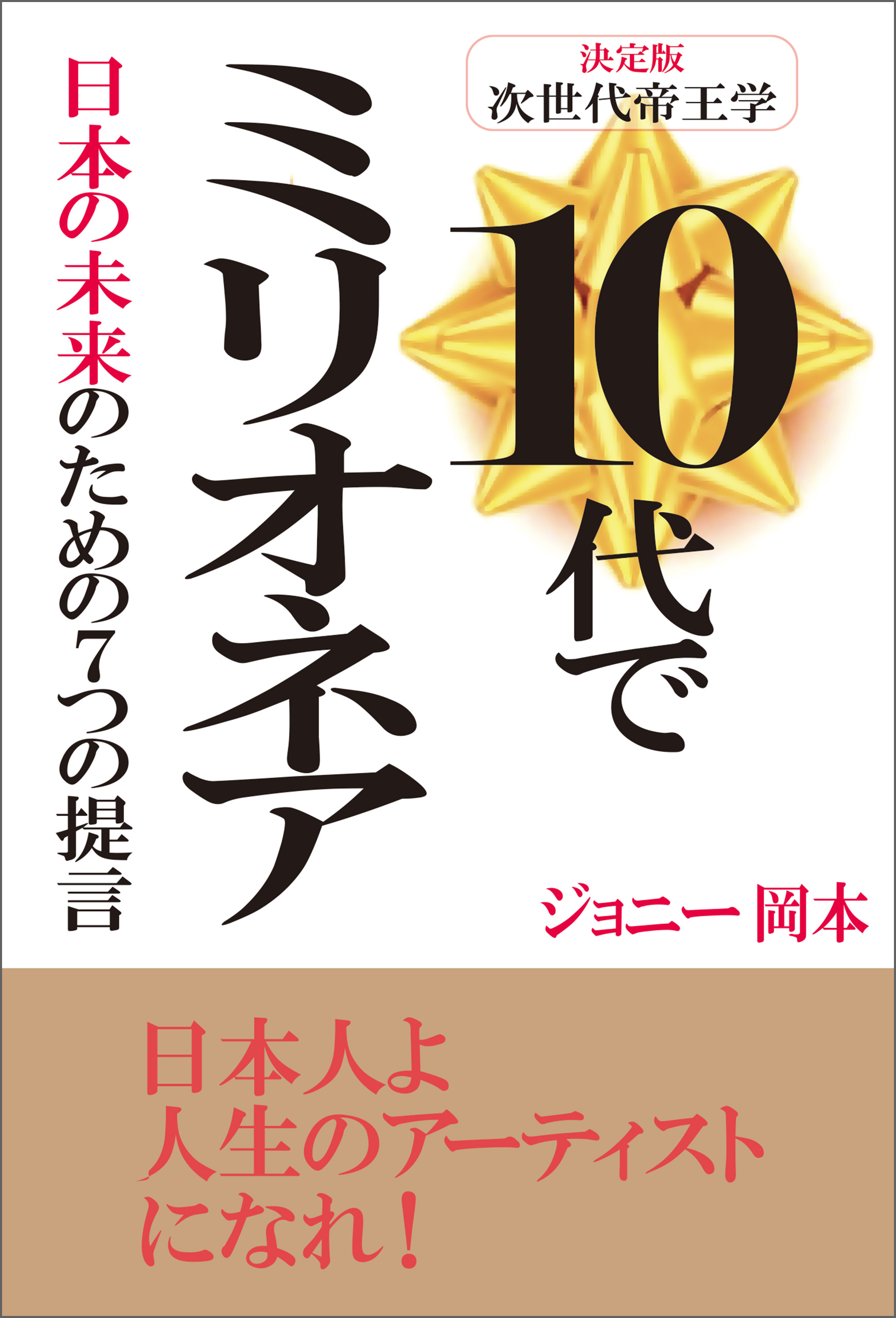 10代でミリオネア