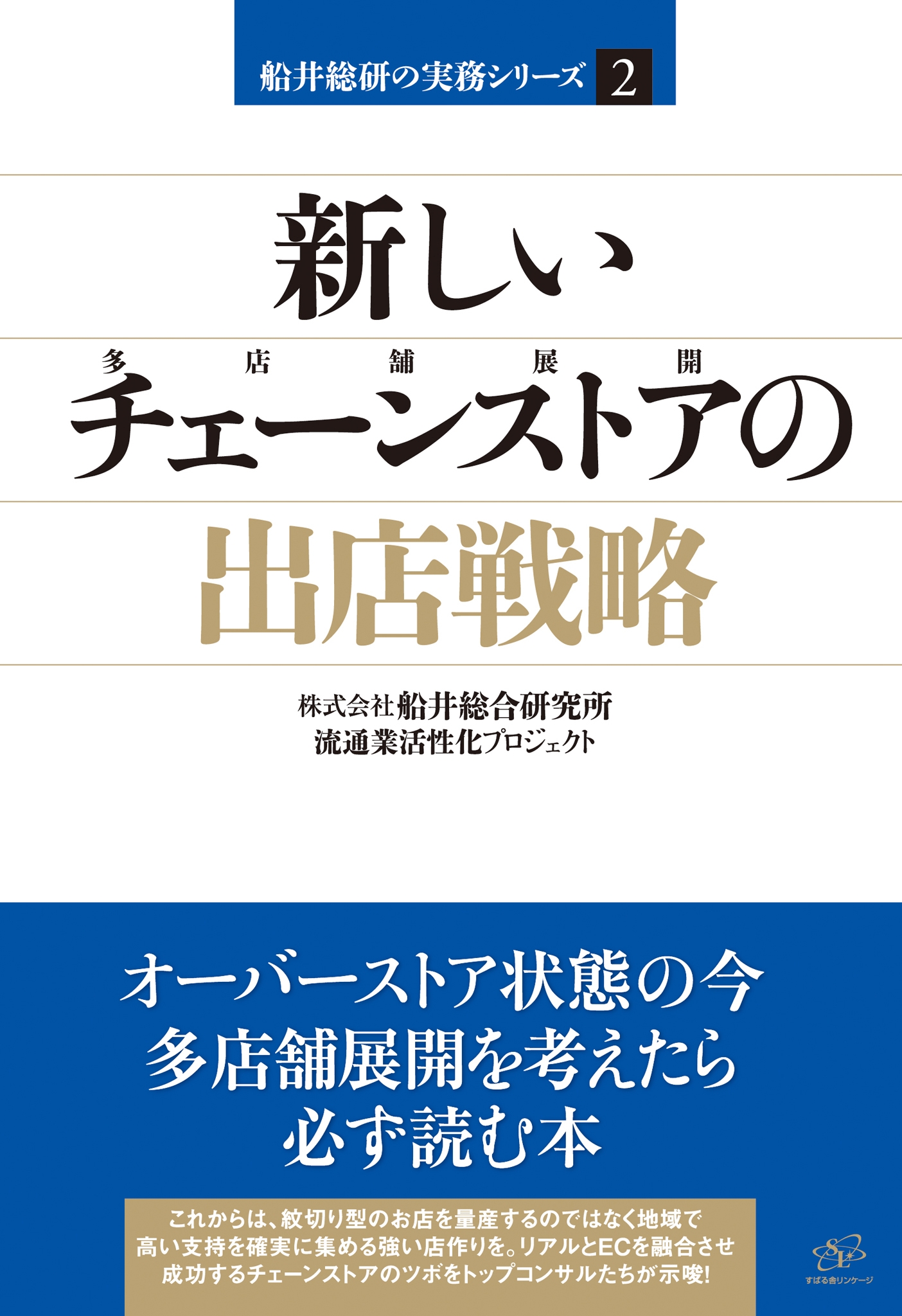 新しいチェーンストアの出店戦略