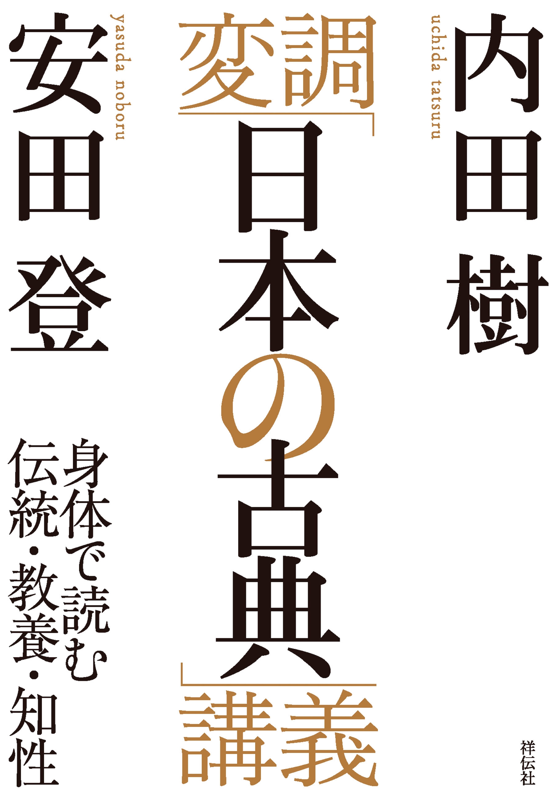 変調「日本の古典」講義――身体で読む伝統・教養・知性