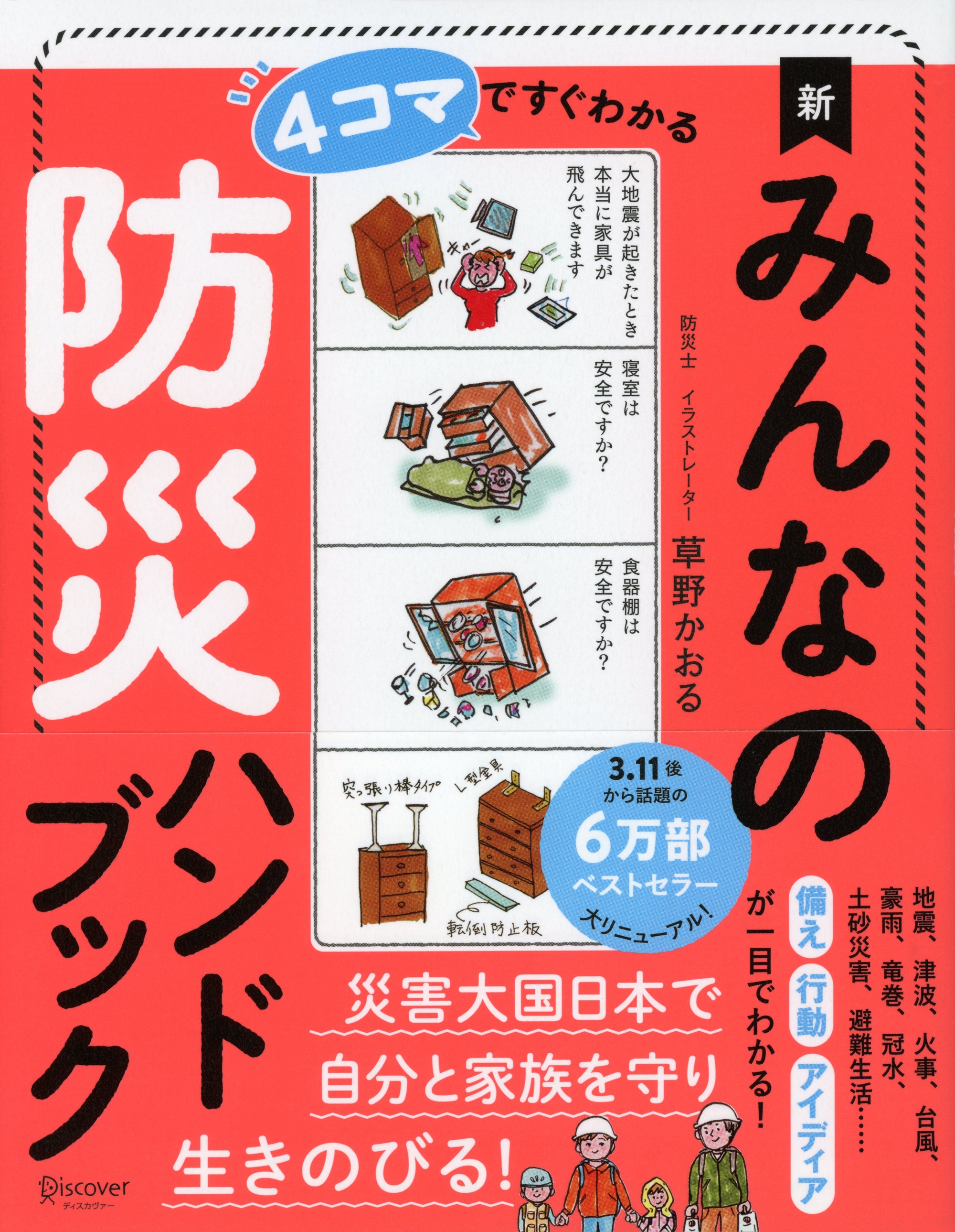 ４コマですぐわかる　新　みんなの防災ハンドブック