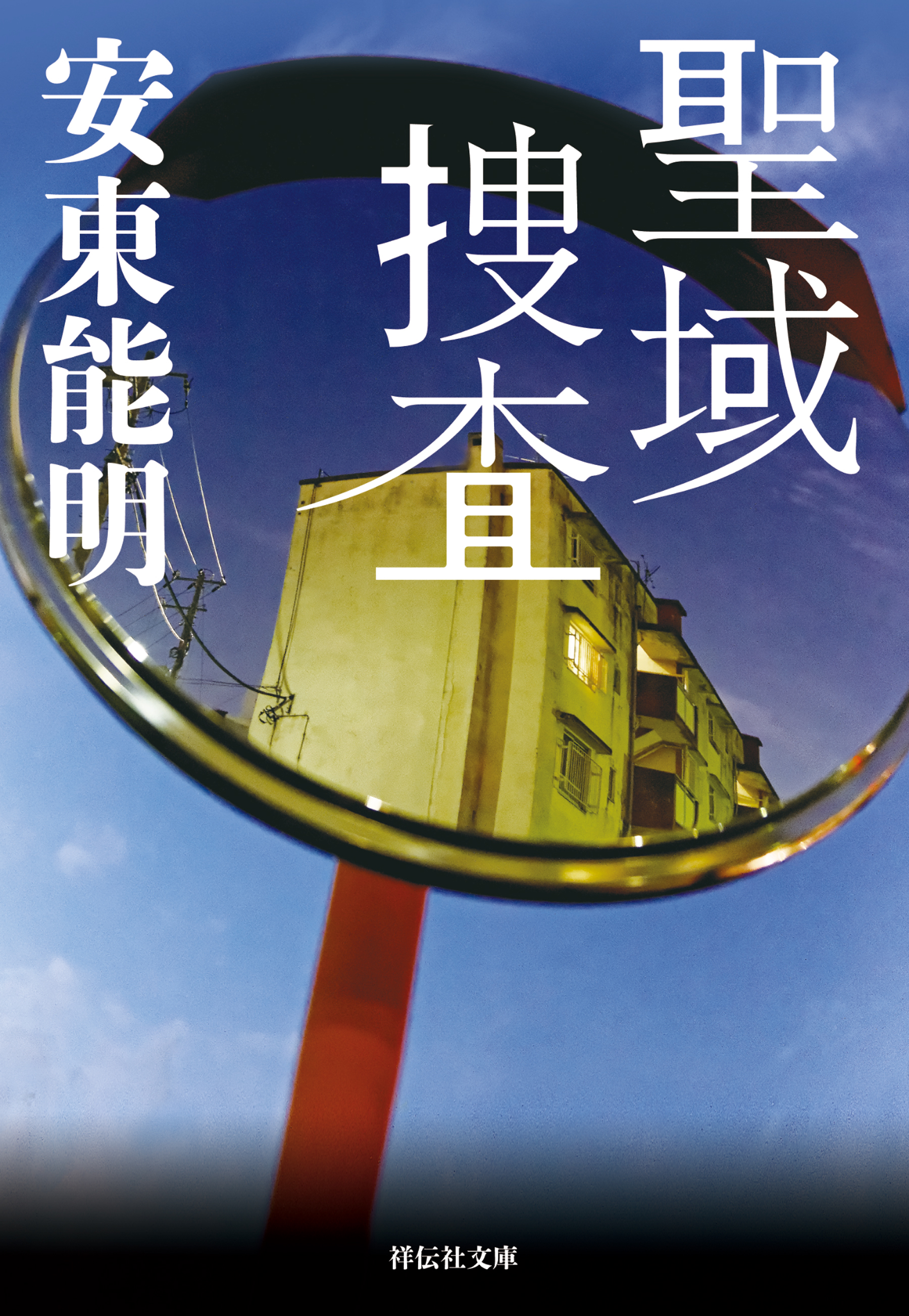 聖域捜査