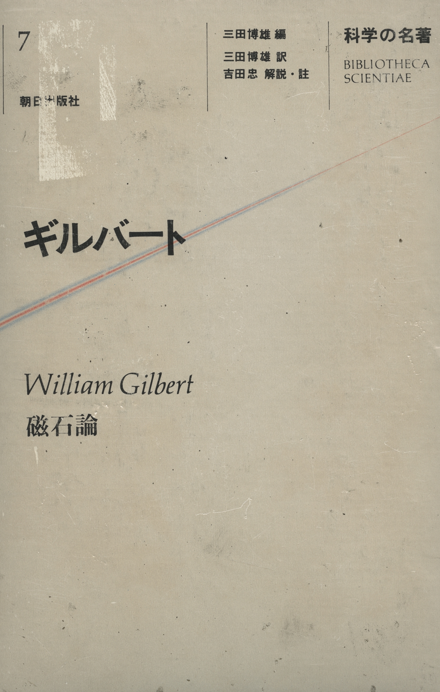 科学の名著〈７〉　ギルバート