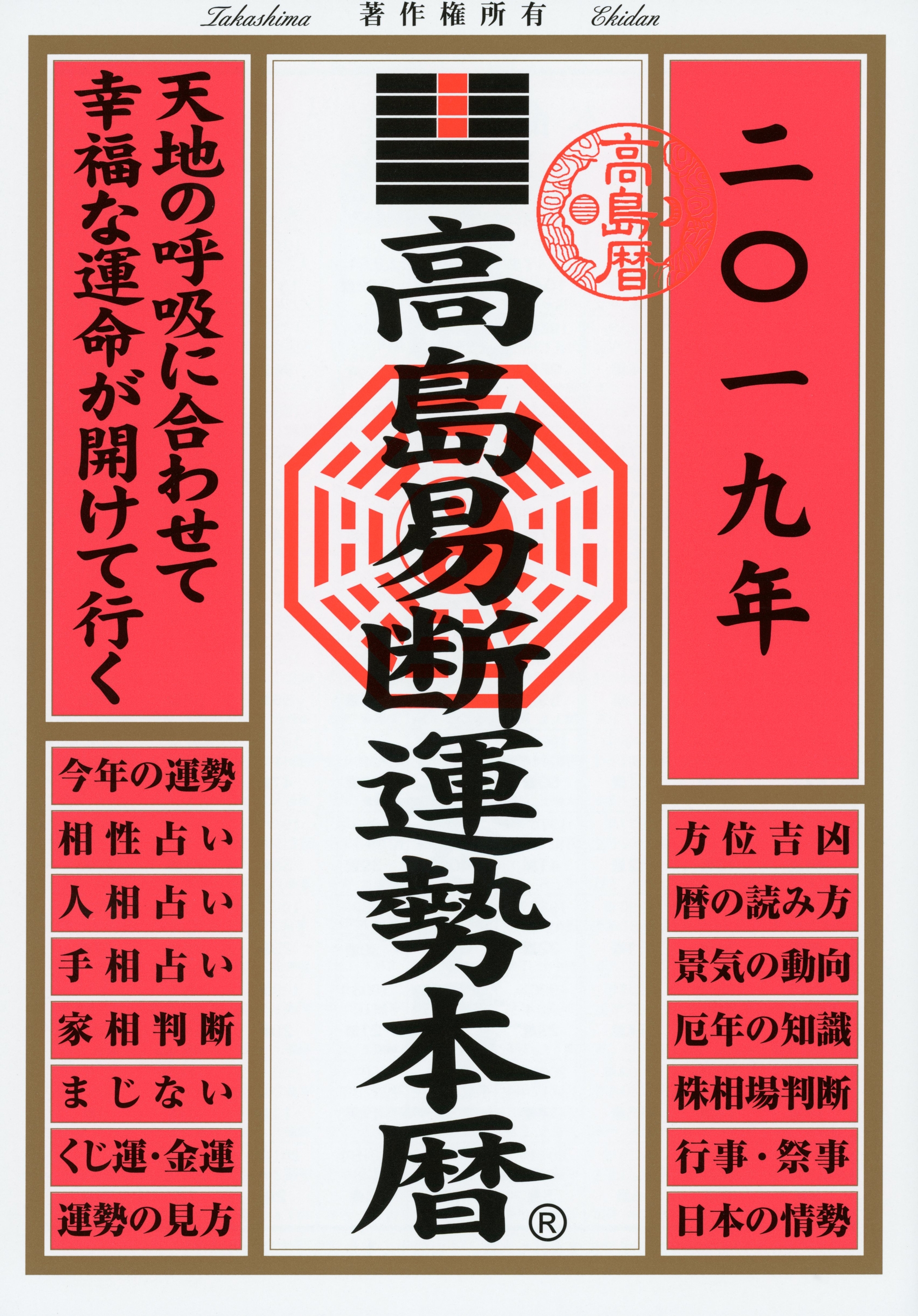 高島易断運勢本暦 2019