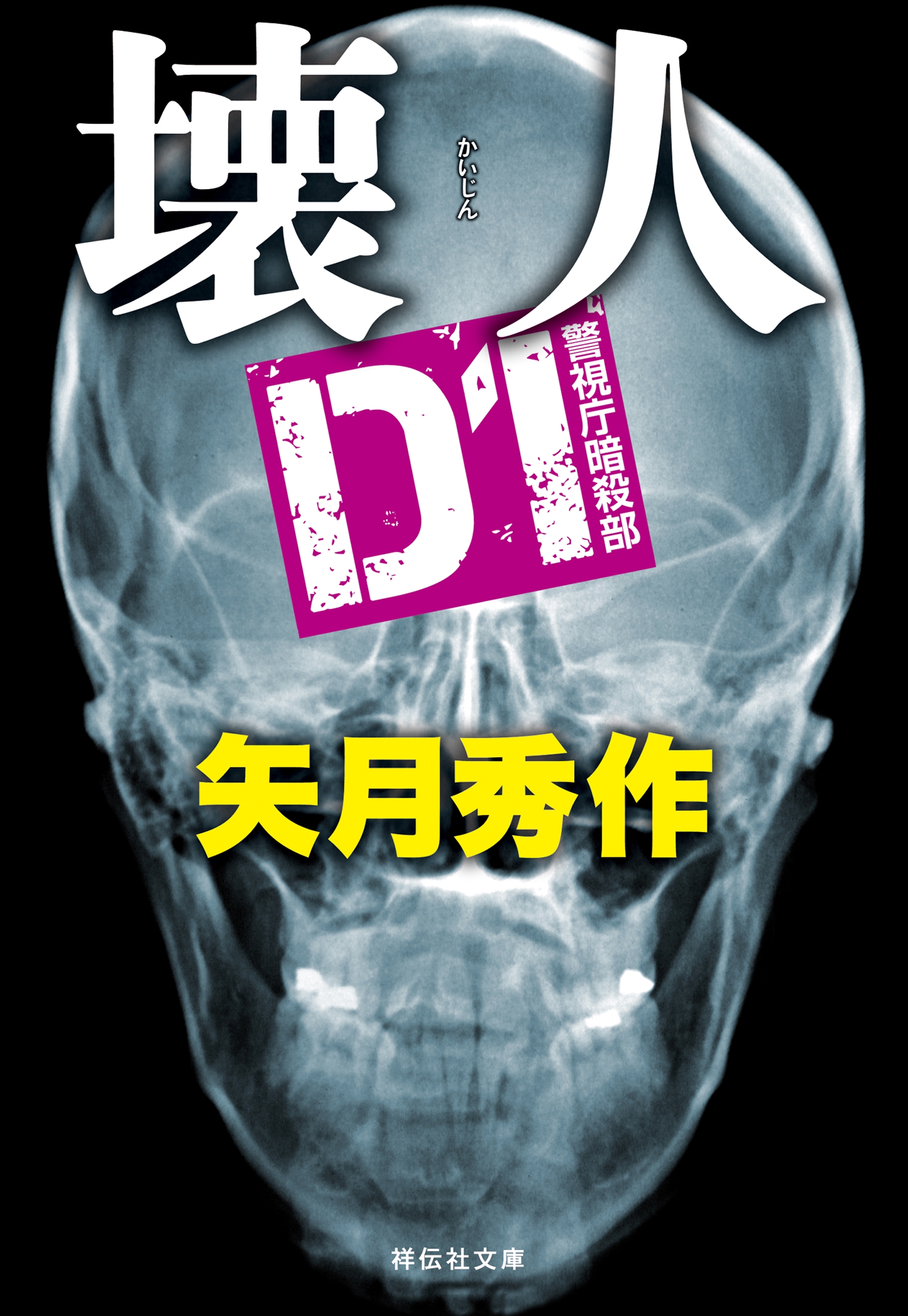 D1 警視庁暗殺部［5］　壊人