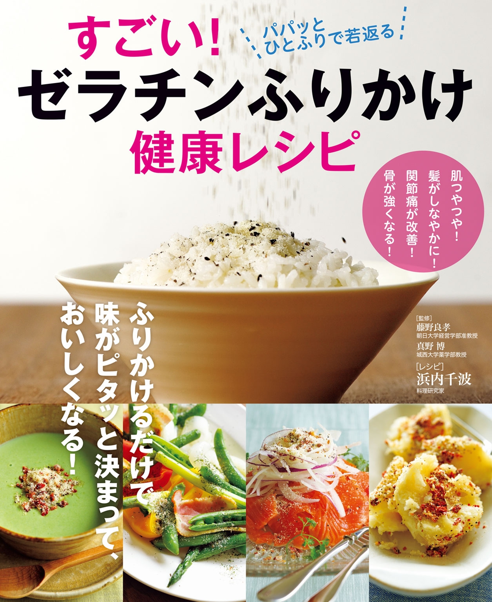 すごい！ゼラチンふりかけ健康レシピ