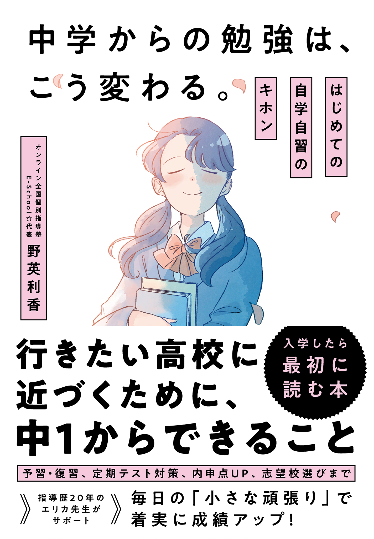 中学からの勉強は、こう変わる。 はじめての自学自習のキホン