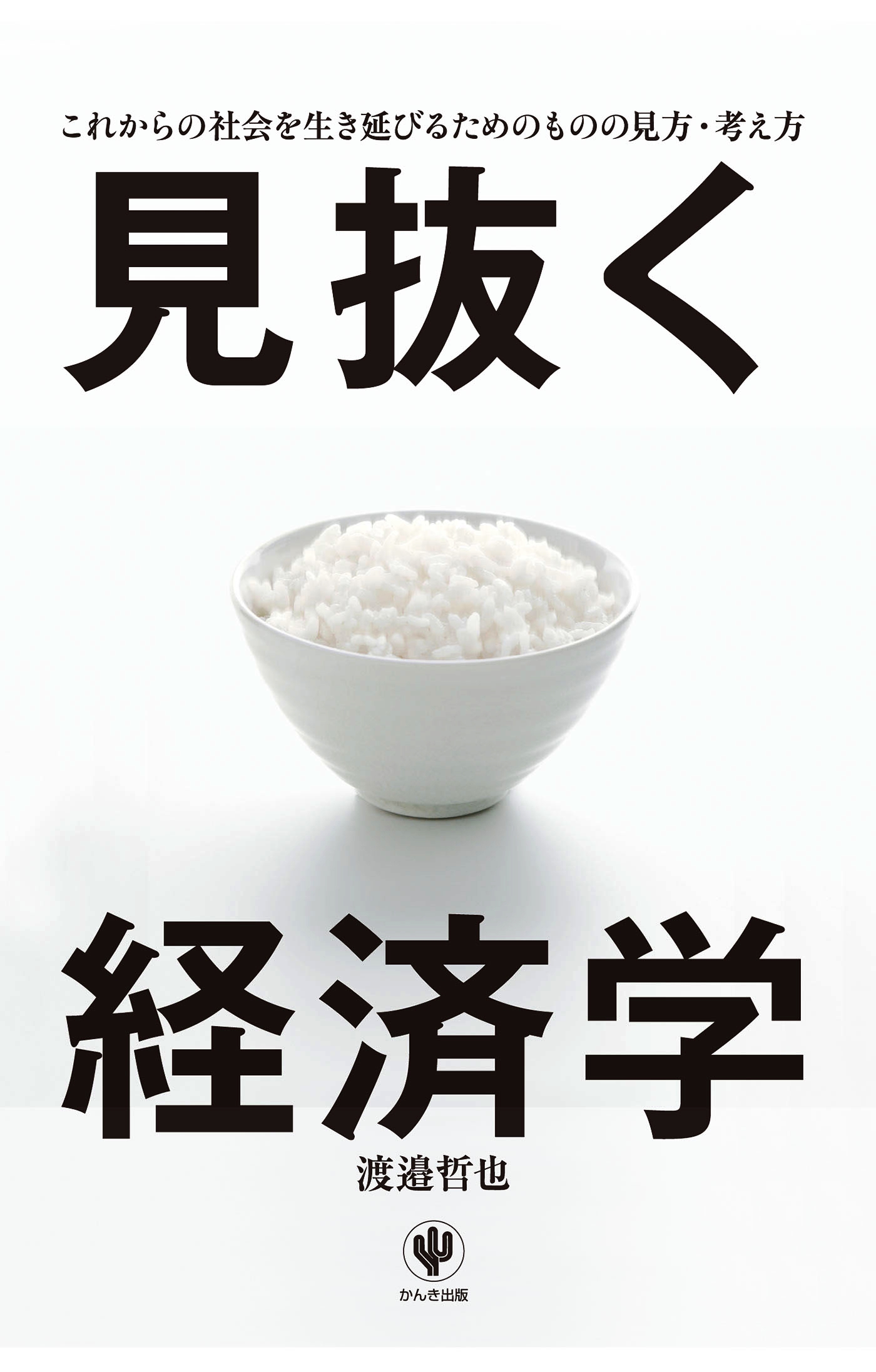 見抜く経済学