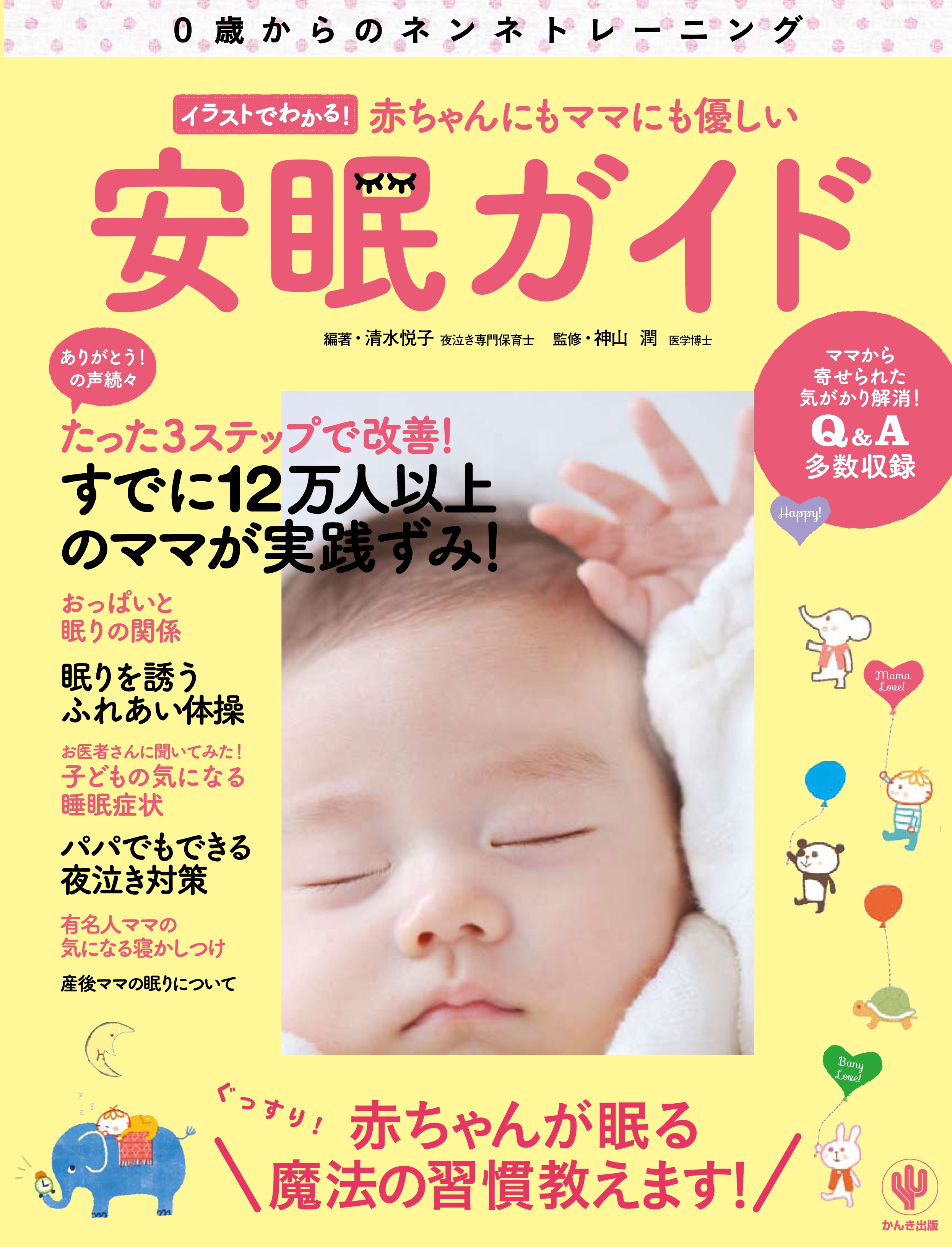 イラストでわかる! 赤ちゃんにもママにも優しい安眠ガイド