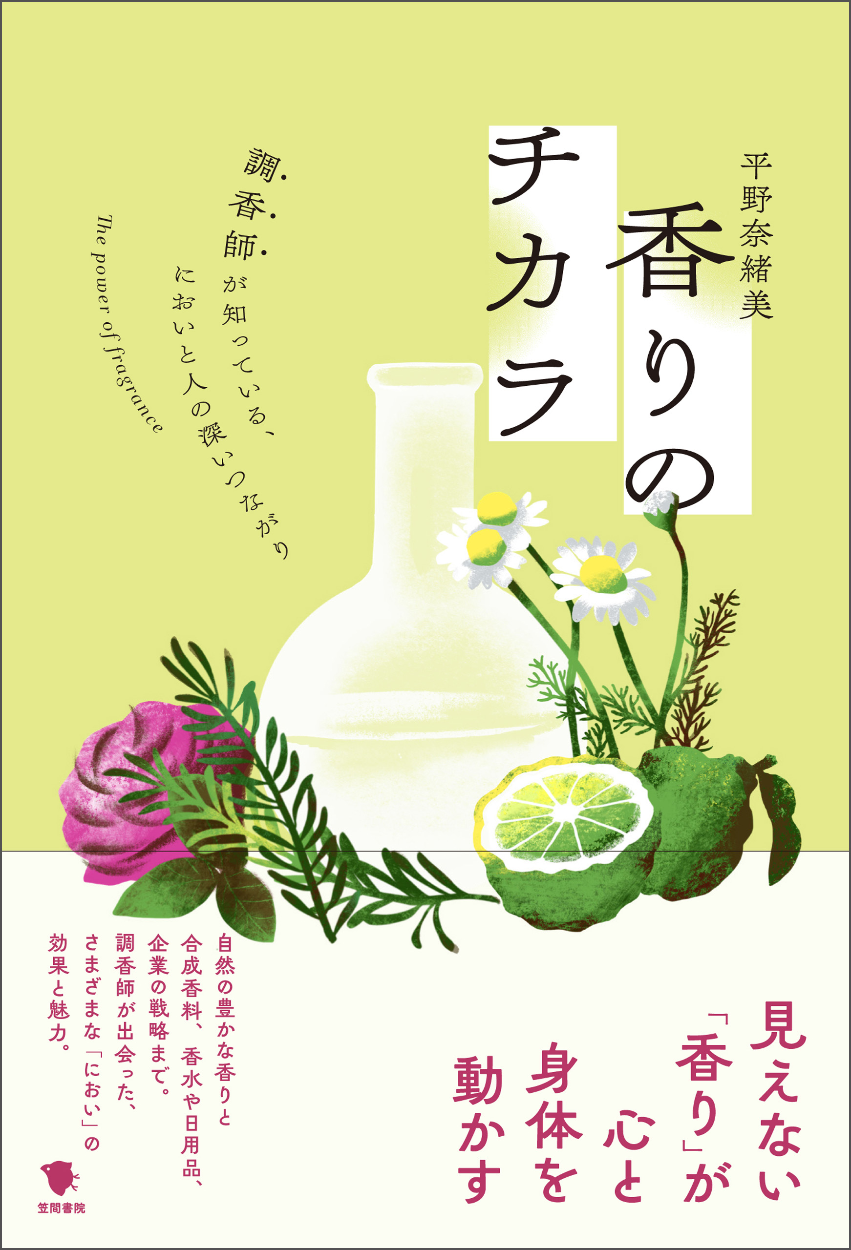 香りのチカラ