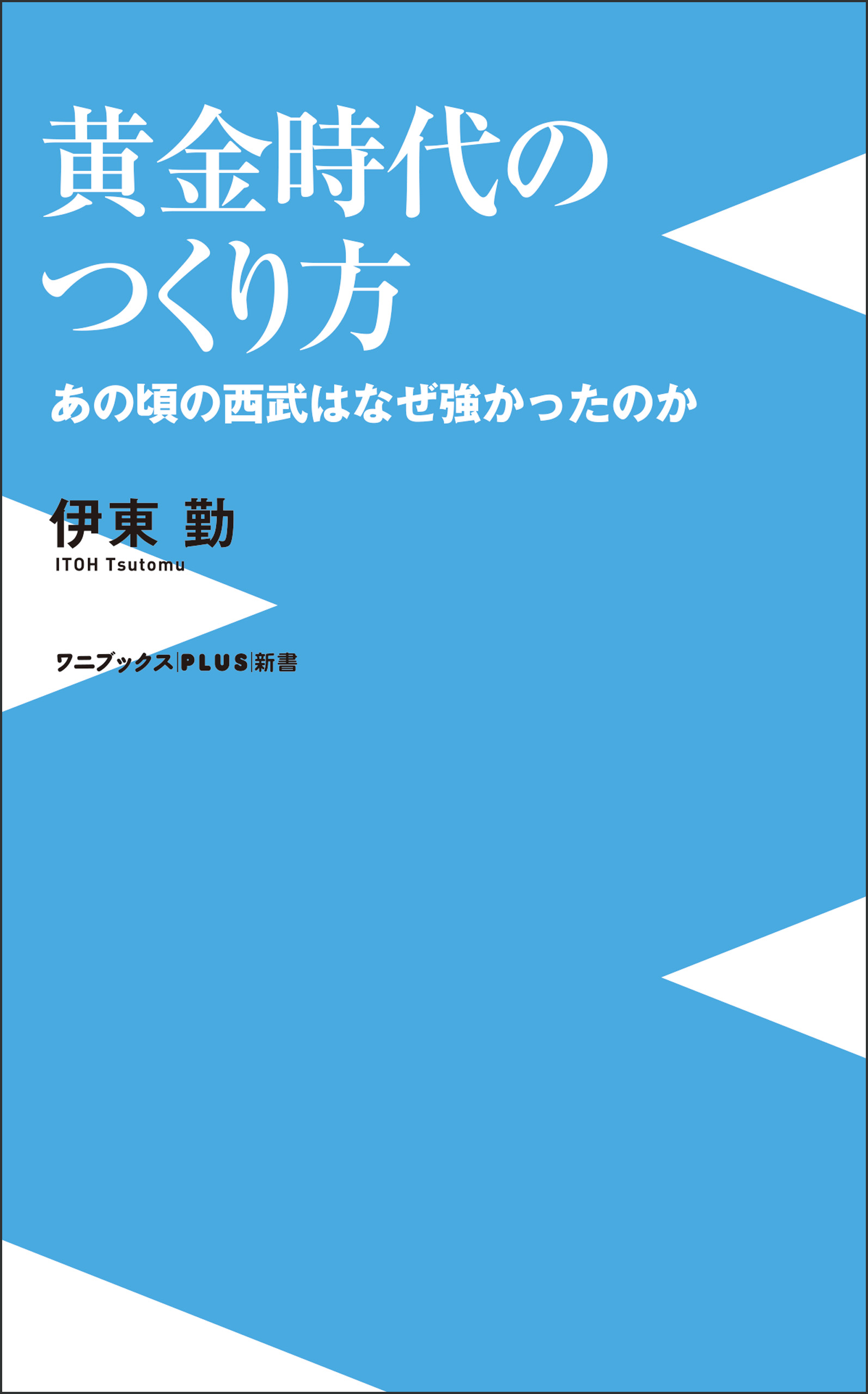 黄金時代のつくり方 - あの頃の西武はなぜ強かったのか -