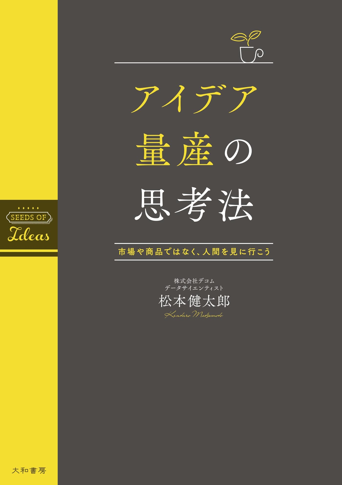 アイデア量産の思考法～市場や商品ではなく、人間を見に行こう