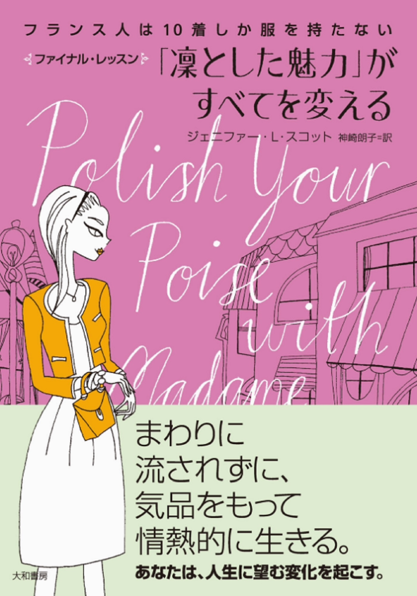 フランス人は10着しか服を持たないファイナル・レッスン　「凛とした魅力」がすべてを変える