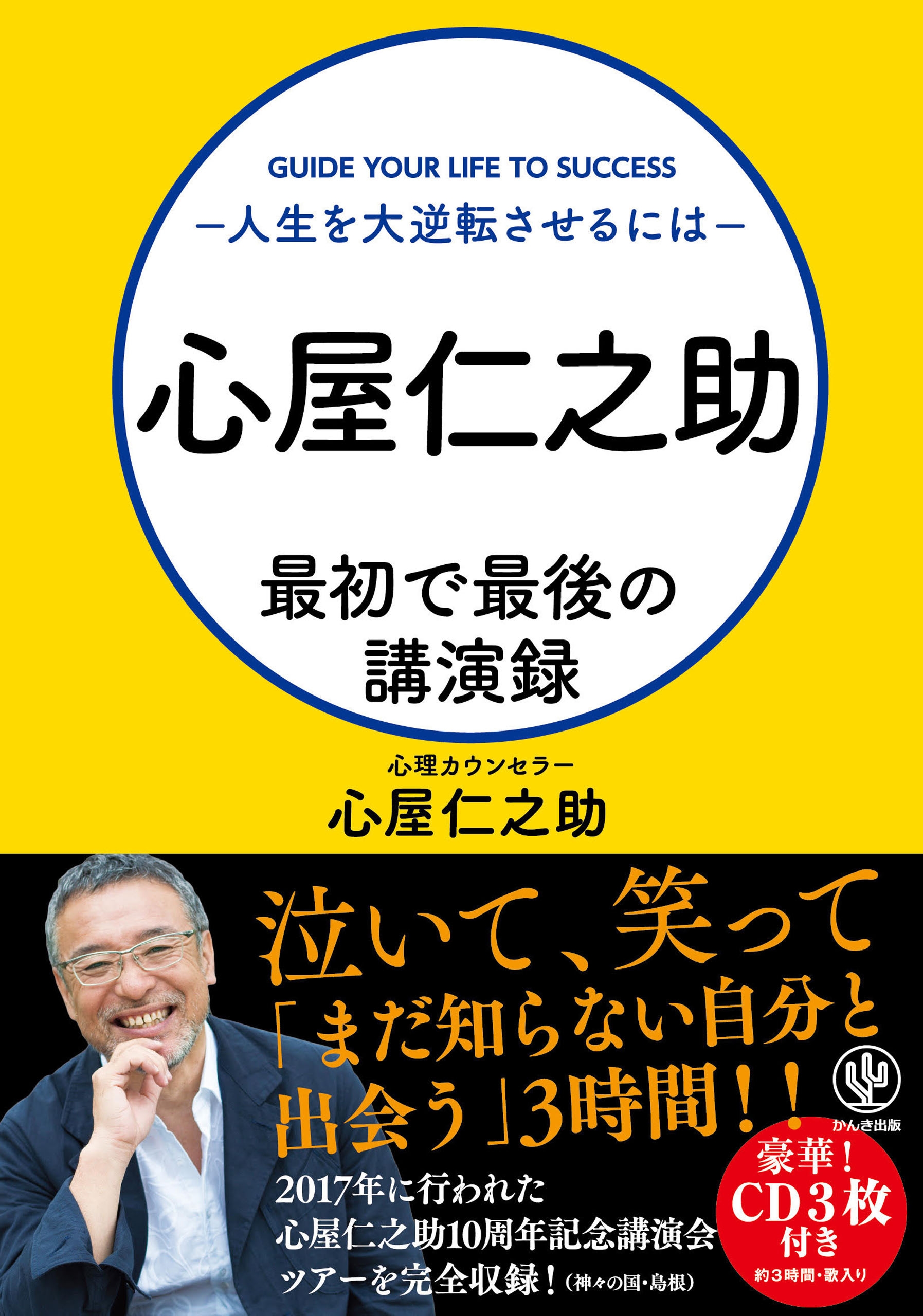 心屋仁之助 最初で最後の講演録～人生を逆転させるには～