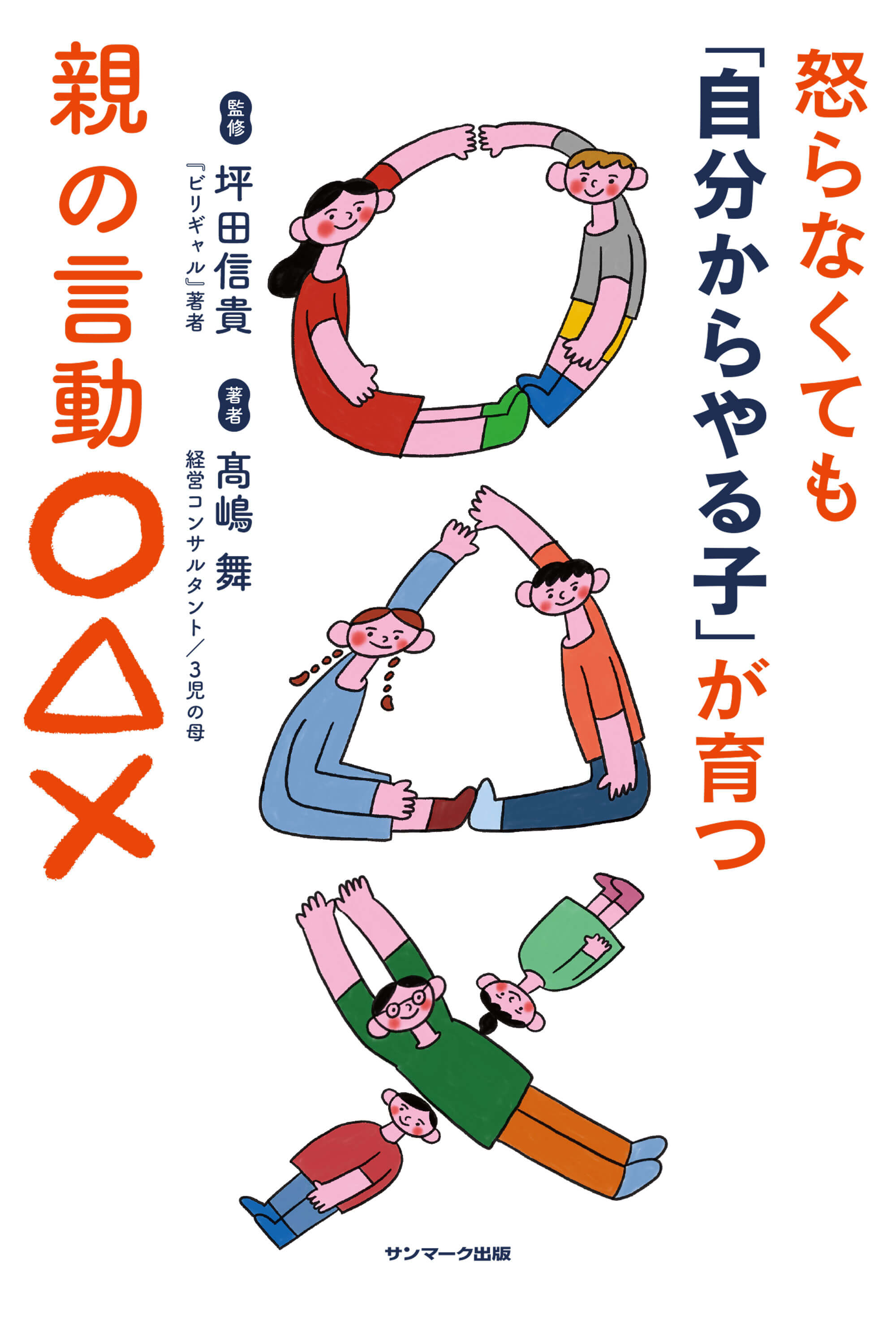 怒らなくても「自分からやる子」が育つ親の言動〇△×