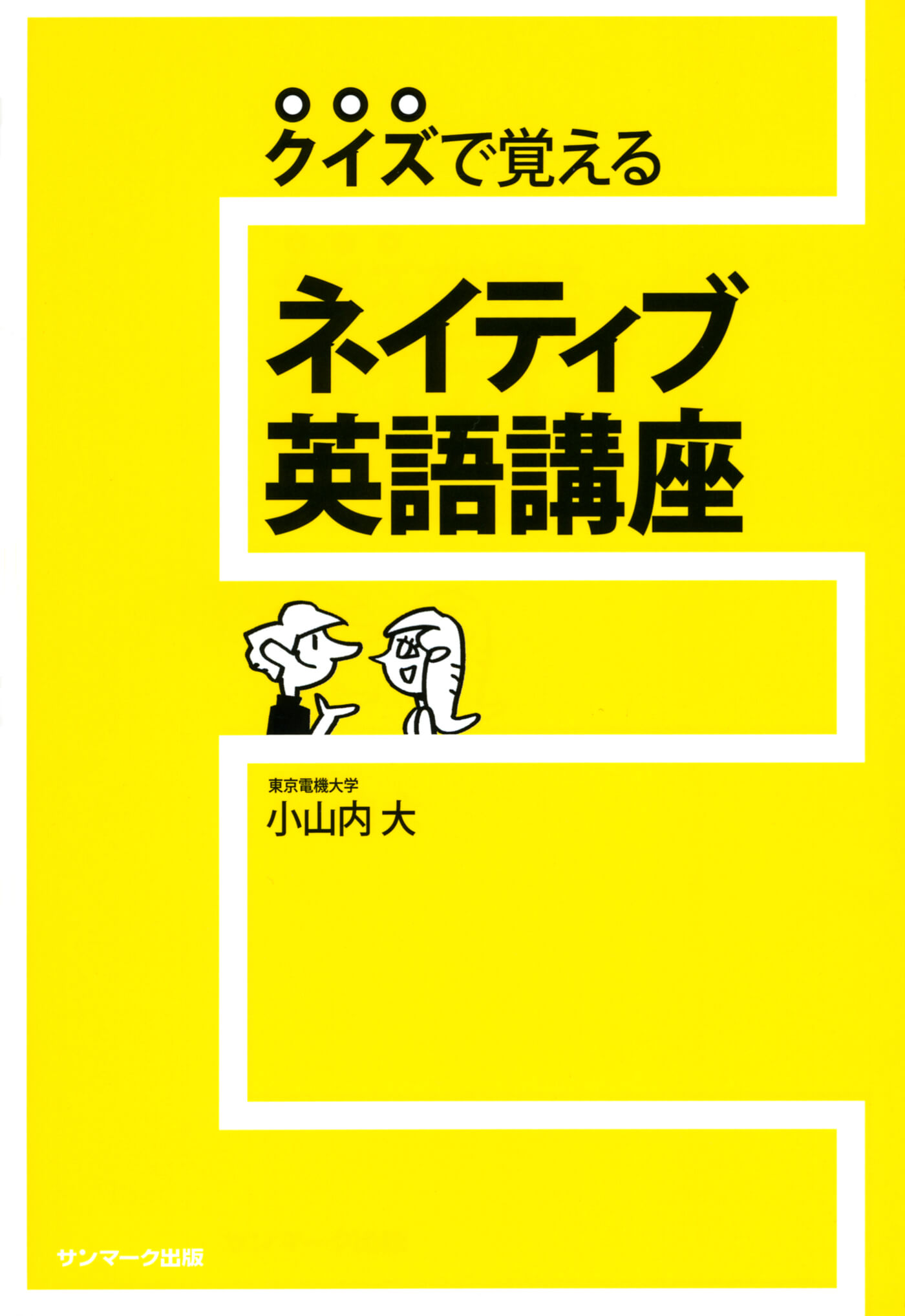 クイズで覚える　ネイティブ英語講座