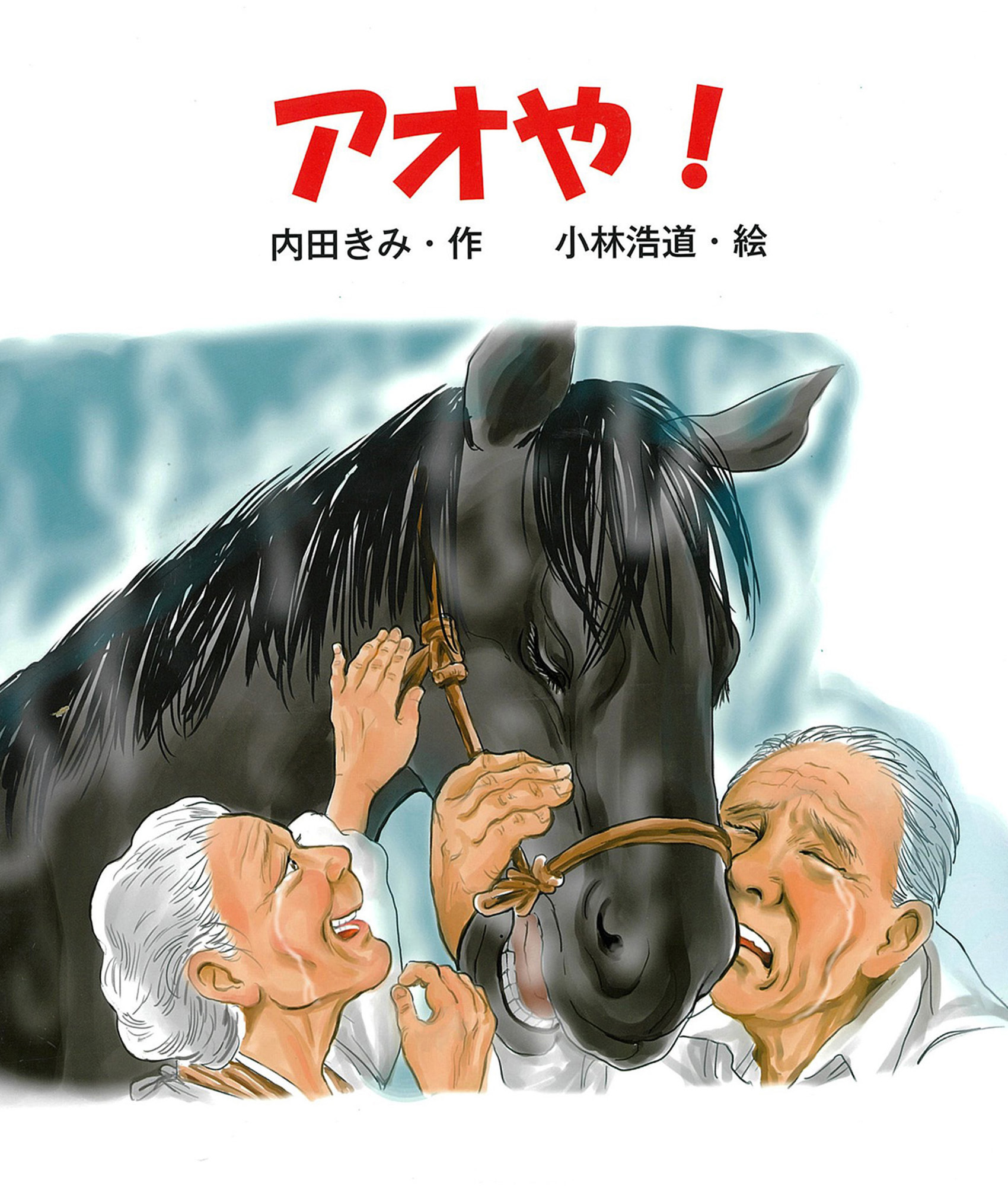 アオや！