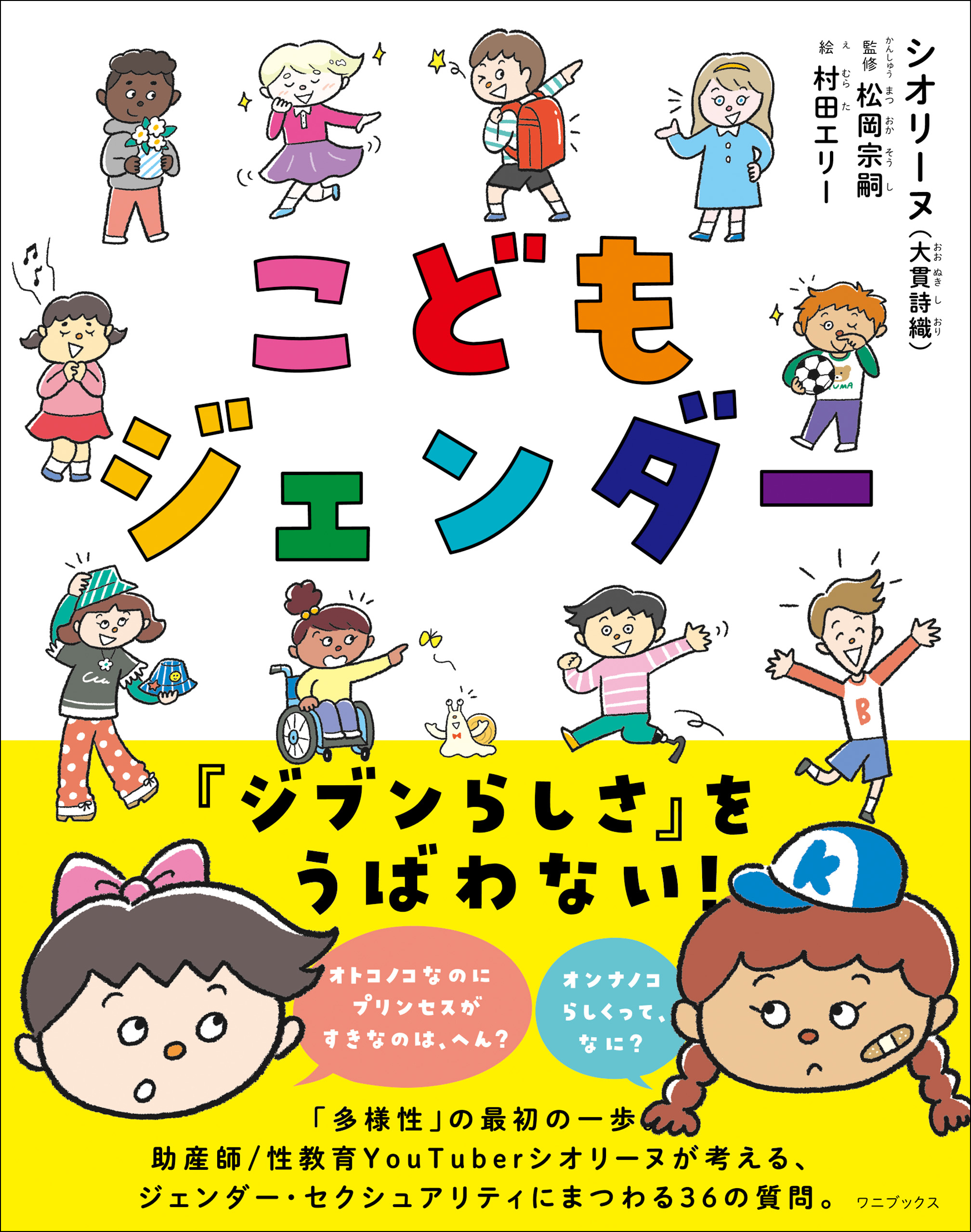 こどもジェンダー