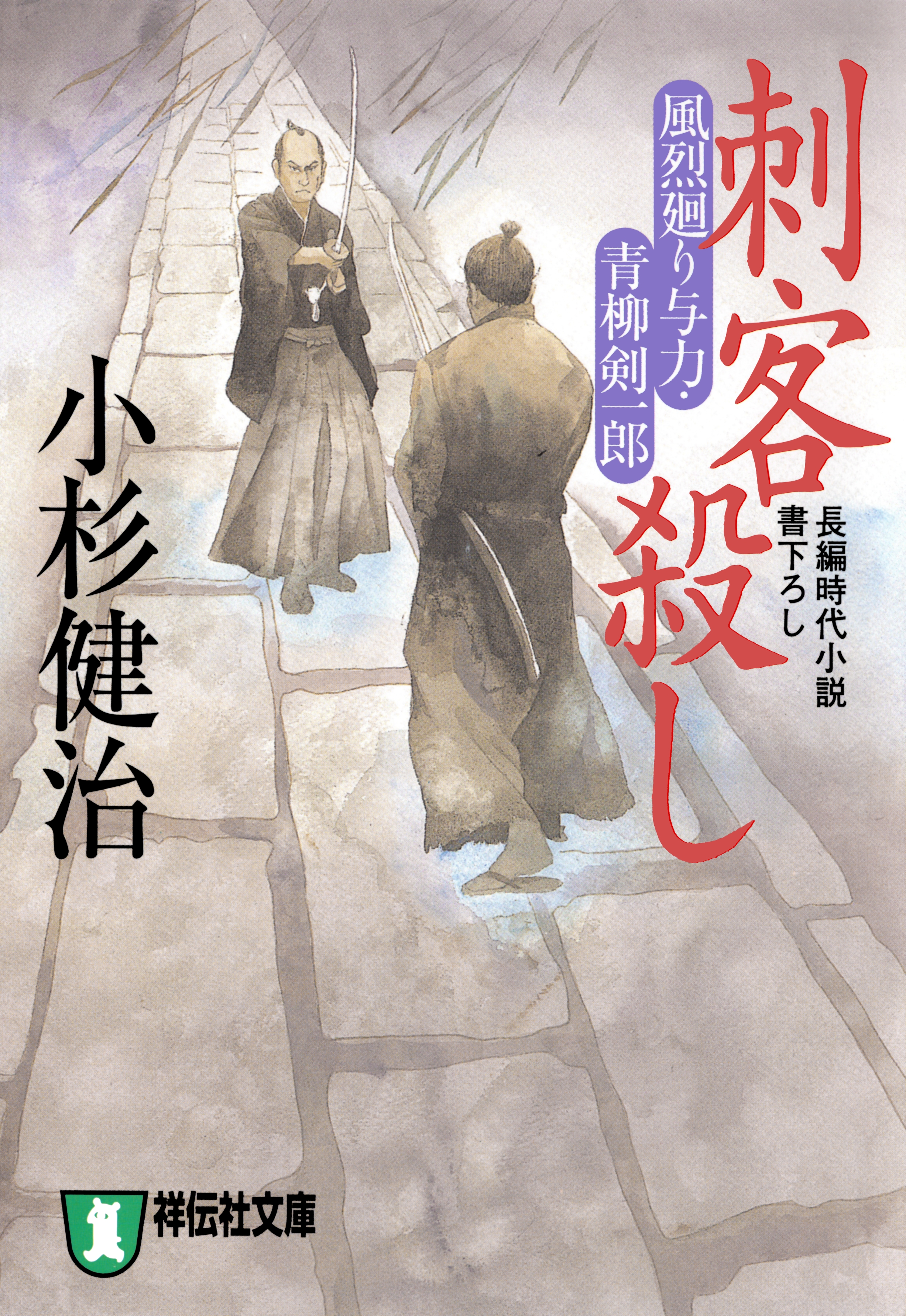 刺客殺し　風烈廻り与力・青柳剣一郎［4］