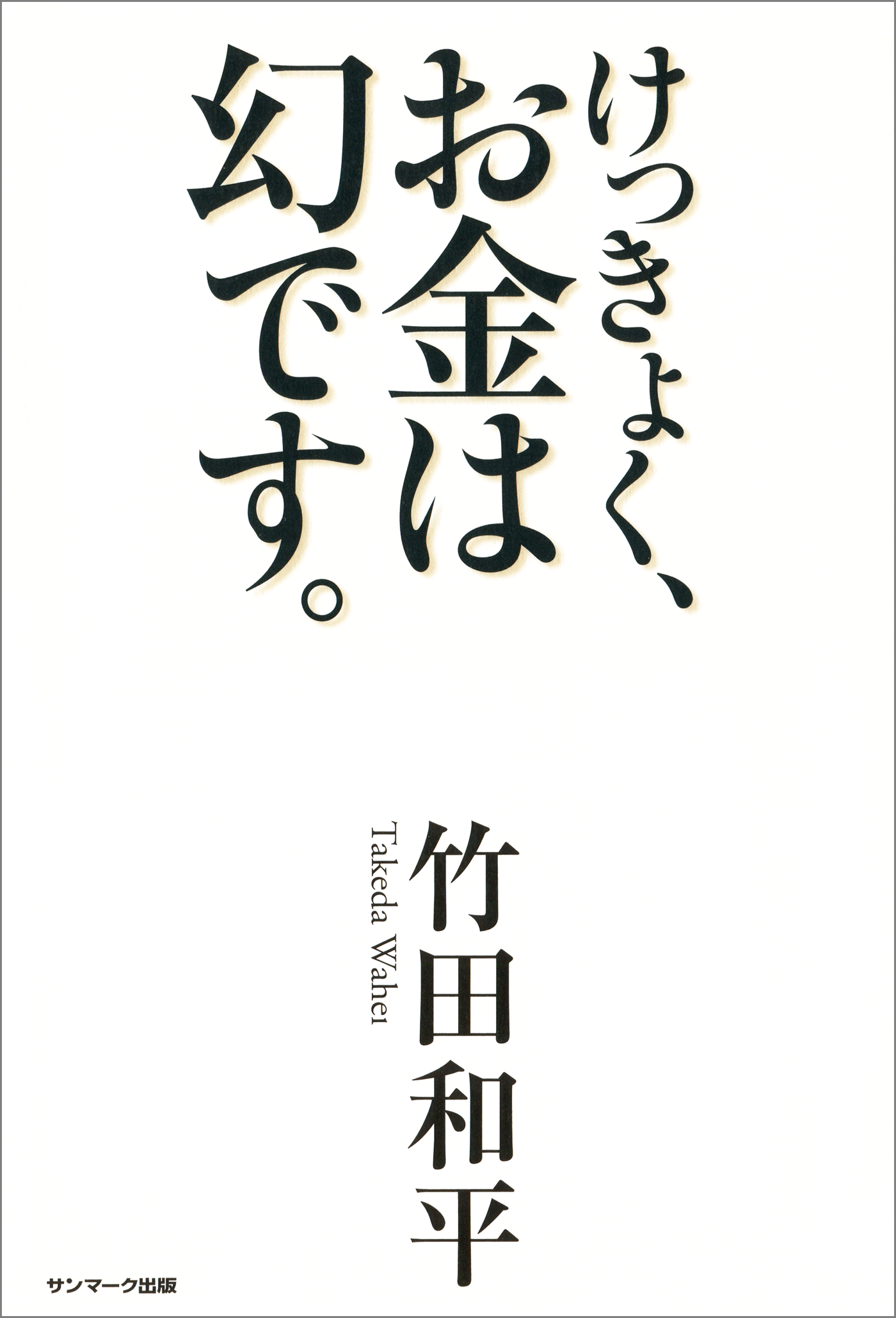 けっきょく、お金は幻です。