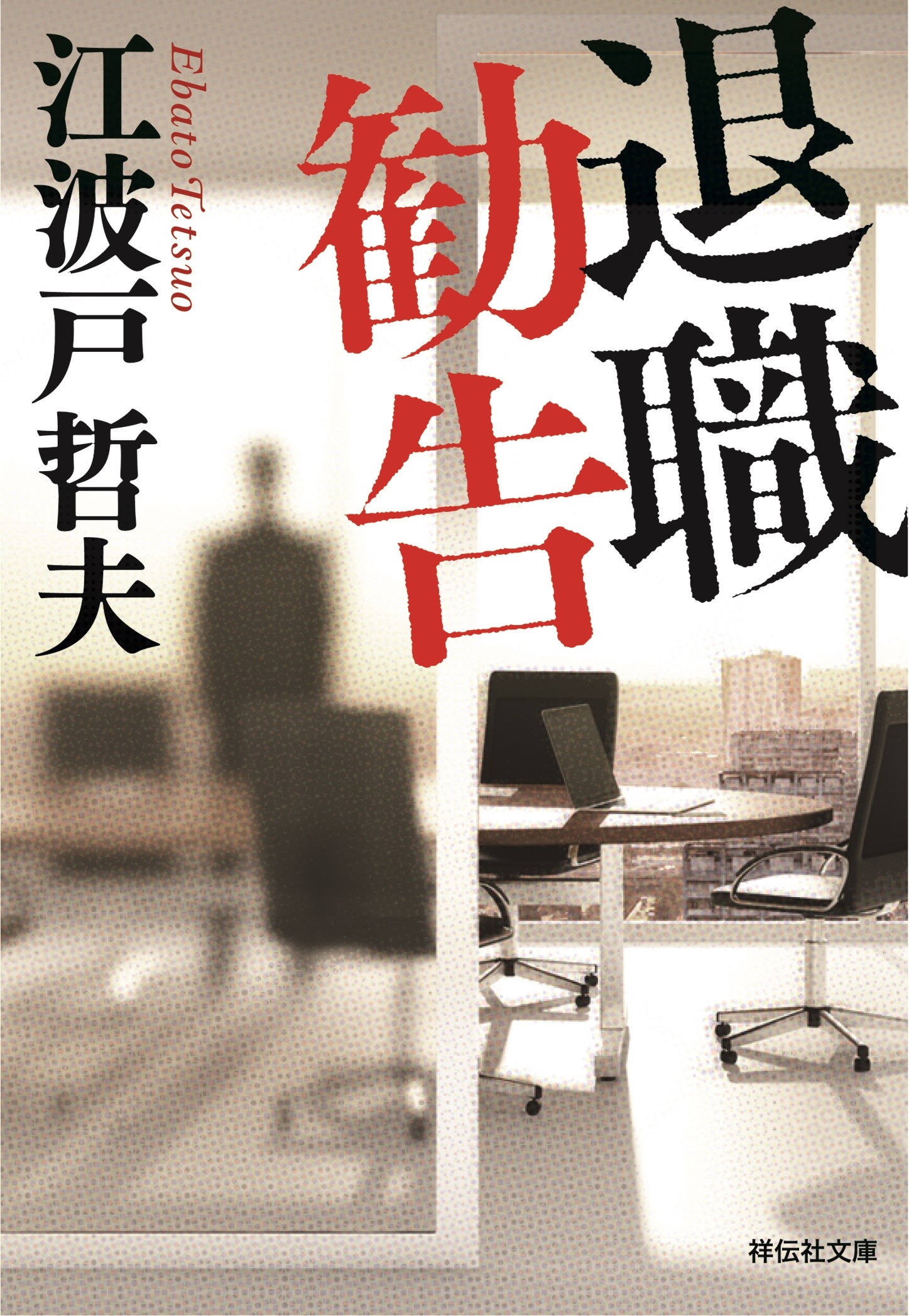 退職勧告　新装版