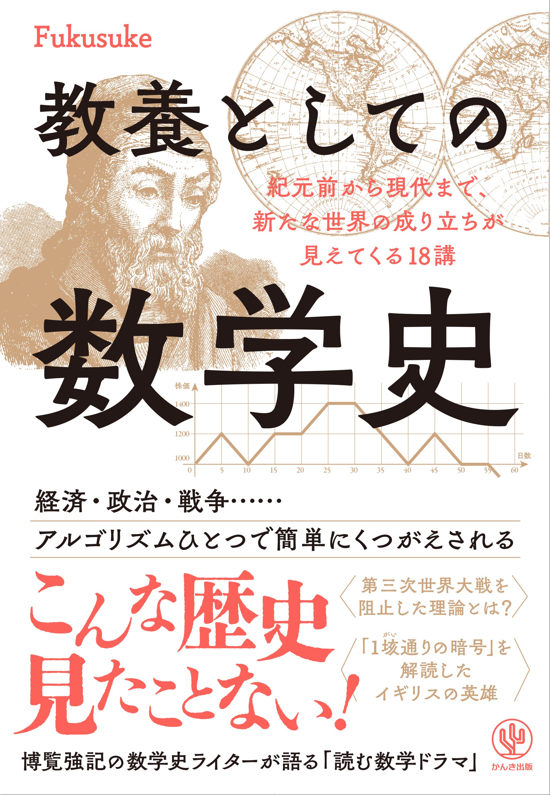 教養としての数学史