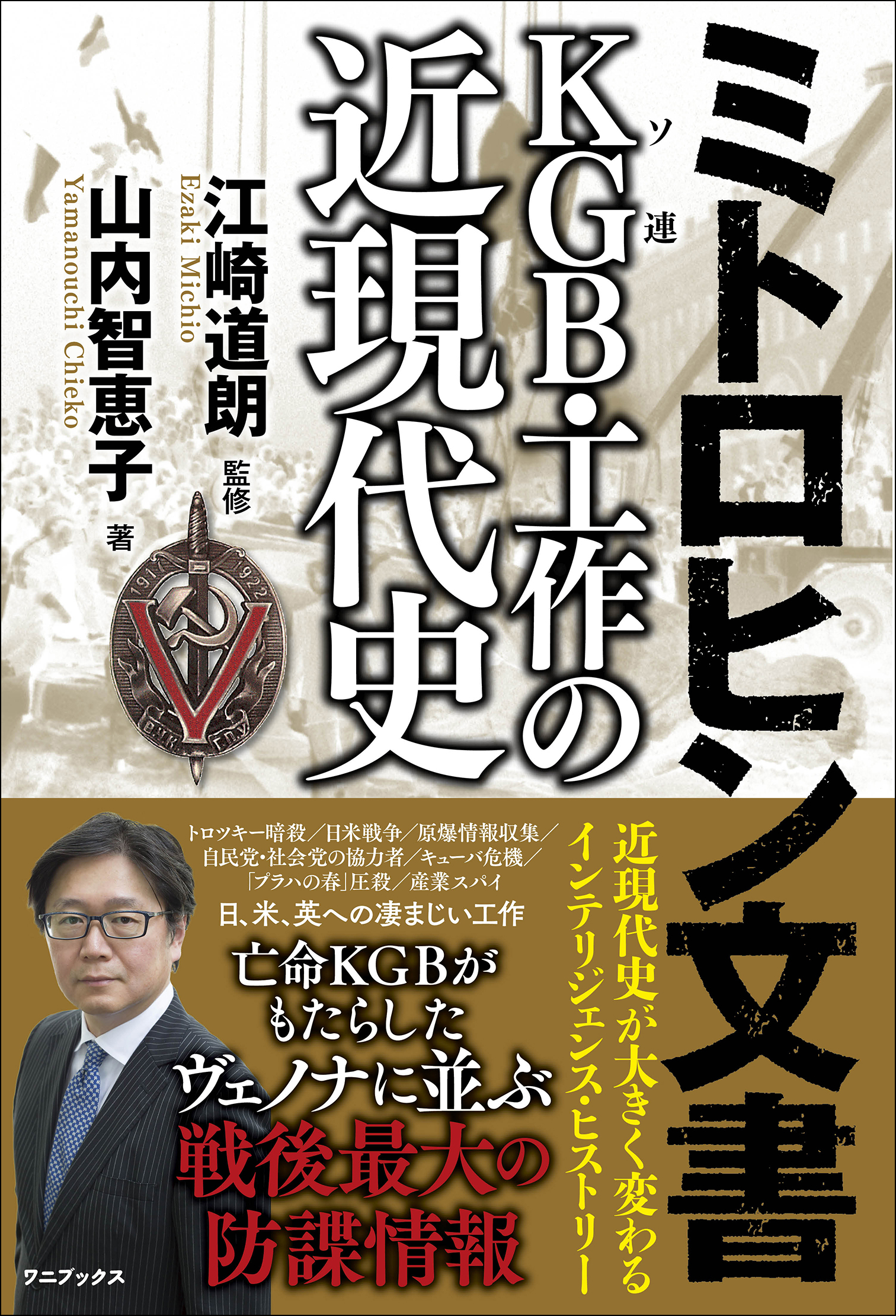 ミトロヒン文書 KGB(ソ連)・工作の近現代史