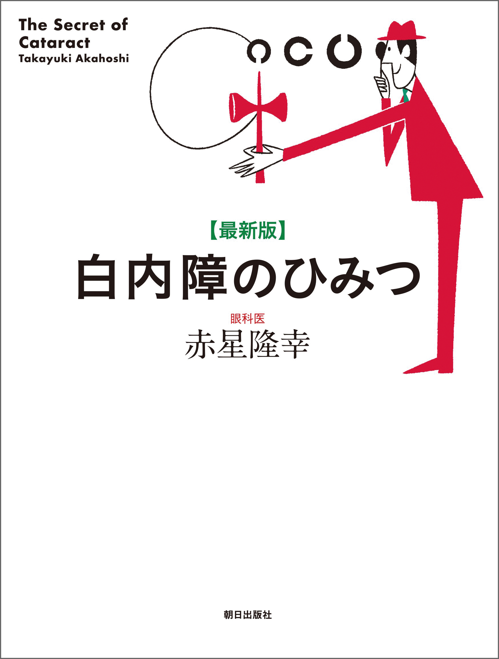 最新版　白内障のひみつ